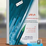 خرید کتاب سایر قوانین با رویکرد آزمون عضویت جامعه حسابداران رسمی اثر ابراهیم صادقی