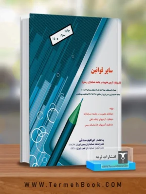 خرید کتاب سایر قوانین با رویکرد آزمون عضویت جامعه حسابداران رسمی اثر ابراهیم صادقی