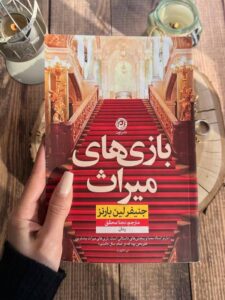 خرید کتاب بازی های میراث اثر جنیفر لین بارنز نشر نون - تصویر 2