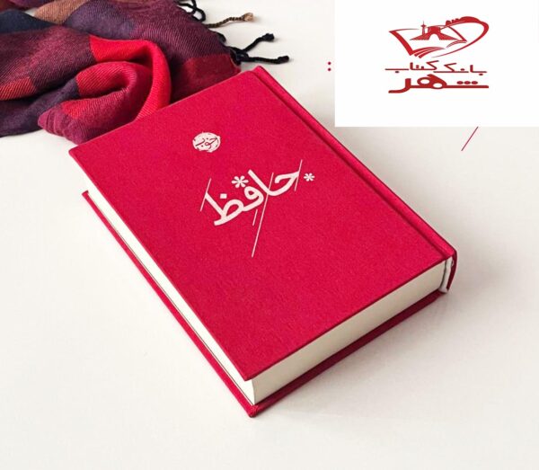 خرید کتاب دیوان حافظ رنگی نشر خوب - تصویر 2