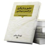 خرید کتاب حضور و بازیگری در امر سیاسی اثر فرهنگ رجایی نشر نگارستان اندیشه