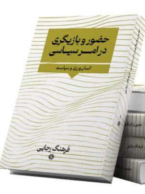 خرید کتاب حضور و بازیگری در امر سیاسی اثر فرهنگ رجایی نشر نگارستان اندیشه