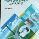 خرید کتاب بازنشستگی و وظیفه در واکاوی قونین و مقررات از آغاز تا امروز نشر فوژان