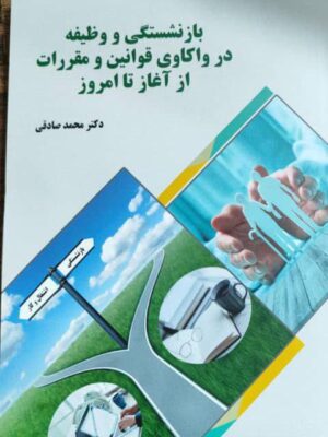 خرید کتاب بازنشستگی و وظیفه در واکاوی قونین و مقررات از آغاز تا امروز نشر فوژان