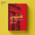 خرید کتاب درباره فایدروس اثر لتیسیامووز نشر نقش جهان
