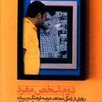 خرید کتاب دوم شخص مفرد اثر محمد سعید جباری نشر صاد