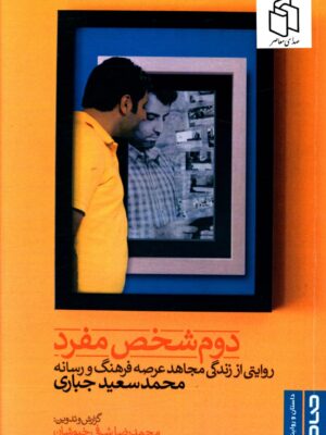 خرید کتاب دوم شخص مفرد اثر محمد سعید جباری نشر صاد