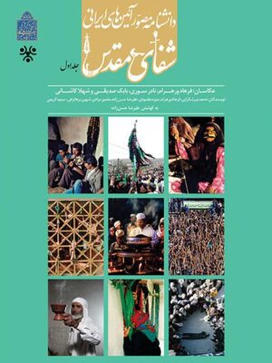 خرید کتاب دانشنامه مصور آئین های ایرانی شفای مقدس جلد اول