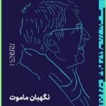 خرید کتاب نگهبان ماموت (خودزندگی نامه بهروز فردوس) نشر دیوار