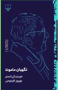 خرید کتاب نگهبان ماموت (خودزندگی نامه بهروز فردوس) نشر دیوار