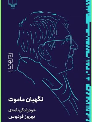 خرید کتاب نگهبان ماموت (خودزندگی نامه بهروز فردوس) نشر دیوار