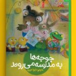 خرید کتاب جوجه ها به مدرسه می روند ترجمه شیوا حریری نشر کتاب چ