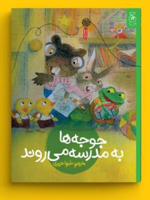 خرید کتاب جوجه ها به مدرسه می روند ترجمه شیوا حریری نشر کتاب چ
