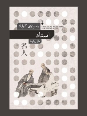 خرید کتاب استاد اثر یاسوناری کاواباتا ترجمه مانی پارسا نشر نو