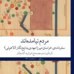 خرید کتاب مردم نیامده اند (سفرنامه خراسان میرزامهدی بدایع نگار) فرشید گندم کار
