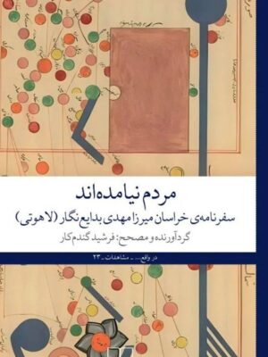 خرید کتاب مردم نیامده اند (سفرنامه خراسان میرزامهدی بدایع نگار) فرشید گندم کار