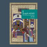 خرید کتاب شاهنامه فردوسی دفتر هفتم به تصحیح مهری بهفر نشر نو