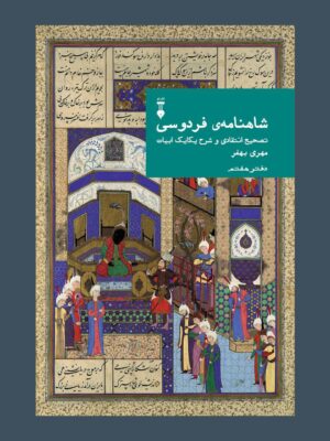 خرید کتاب شاهنامه فردوسی دفتر هفتم به تصحیح مهری بهفر نشر نو
