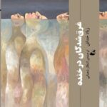 خرید کتاب غرق شدن در خنده اثر زیاد خداش نشر آده