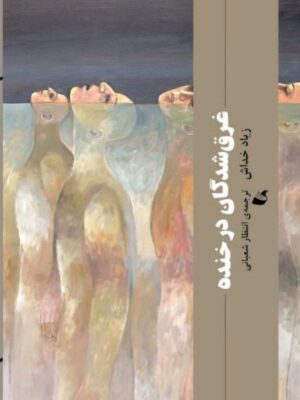 خرید کتاب غرق شدن در خنده اثر زیاد خداش نشر آده