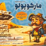 خرید کتاب مارکوپولو (سفر در سرزمین کنکورها) اثر گروه آموزشی ماز
