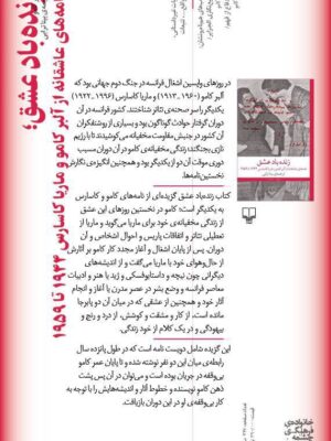 خرید کتاب زنده باد عشق (گزیده ای از خواندنی ترین نامه های کامو به کاسارس)