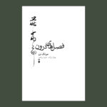 خرید کتاب فصل های درون اثر جوانگ دزو نشر نو