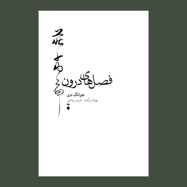 خرید کتاب فصل های درون اثر جوانگ دزو نشر نو