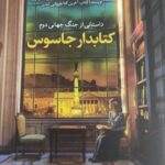 خرید کتاب کتابدار جاسوس اثر مدلین مارتین نشر آلاچیق