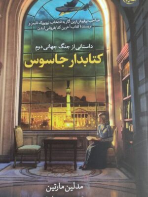 خرید کتاب کتابدار جاسوس اثر مدلین مارتین نشر آلاچیق
