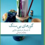 خرید کتاب گورهای بی سنگ اثر بنفشه رحمانی نشر چشمه