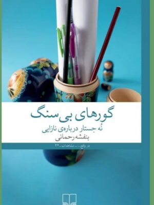 خرید کتاب گورهای بی سنگ اثر بنفشه رحمانی نشر چشمه