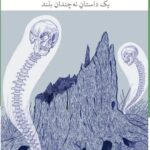 خرید کتاب در اهمیت مرگ بی مورد آقای بادیاری اثر میلاد روشنی پایان نشر چشمه