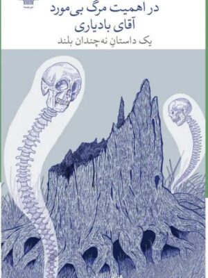 خرید کتاب در اهمیت مرگ بی مورد آقای بادیاری اثر میلاد روشنی پایان نشر چشمه