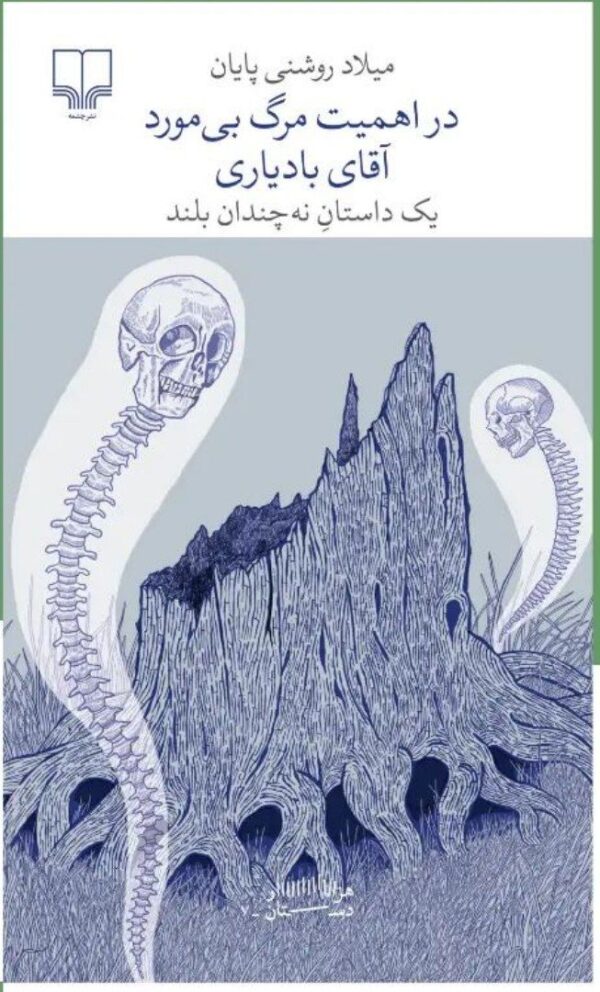 خرید کتاب در اهمیت مرگ بی مورد آقای بادیاری اثر میلاد روشنی پایان نشر چشمه