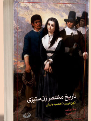 خرید کتاب تاریخ مختصر زن ستیزی اثر جک هالند نشر کندوکاو