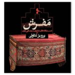 خرید کتاب مفرش (دست بافته های عشایری و روستایی ایران) اثر پرویز تناولی