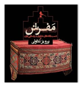 خرید کتاب مفرش (دست بافته های عشایری و روستایی ایران) اثر پرویز تناولی