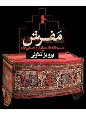 خرید کتاب مفرش (دست بافته های عشایری و روستایی ایران) اثر پرویز تناولی