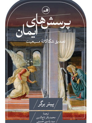 خرید کتاب پرسش های ایمان (تصدیق شکاکانه مسیحیت) اثر پیتر برگر نشر ثالث