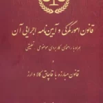 خرید کتاب قانون امور گمرکی و آیین نامه اجرایی آن اثر غلامحسین آرام