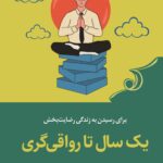 خرید کتاب یک سال تا رواقی گری ترجمه مهدی نمازیان نشر کوله پشتی