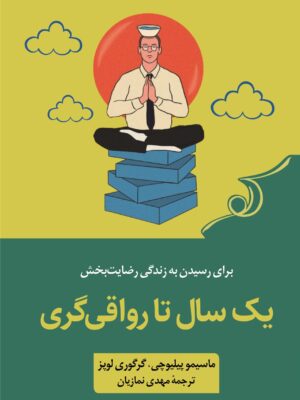 خرید کتاب یک سال تا رواقی گری ترجمه مهدی نمازیان نشر کوله پشتی