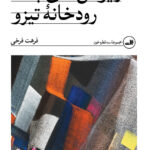 خرید کتاب ریواس های بلند رودخانه تیزو اثر فرهت فرخی نشر ثالث