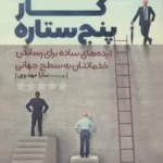 خرید کتاب کسب و کار پنج ستاره اثر سارا مهدوی نشر کلید آموزش