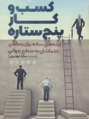 خرید کتاب کسب و کار پنج ستاره اثر سارا مهدوی نشر کلید آموزش