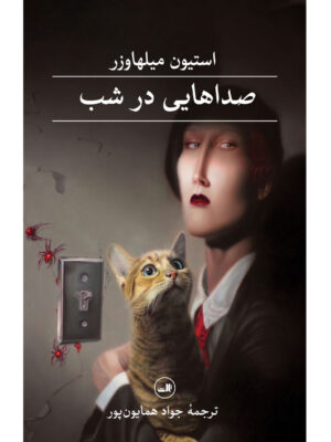 خرید کتاب صداهایی در شب اثر استیون میلهاوزر نشر ثالث