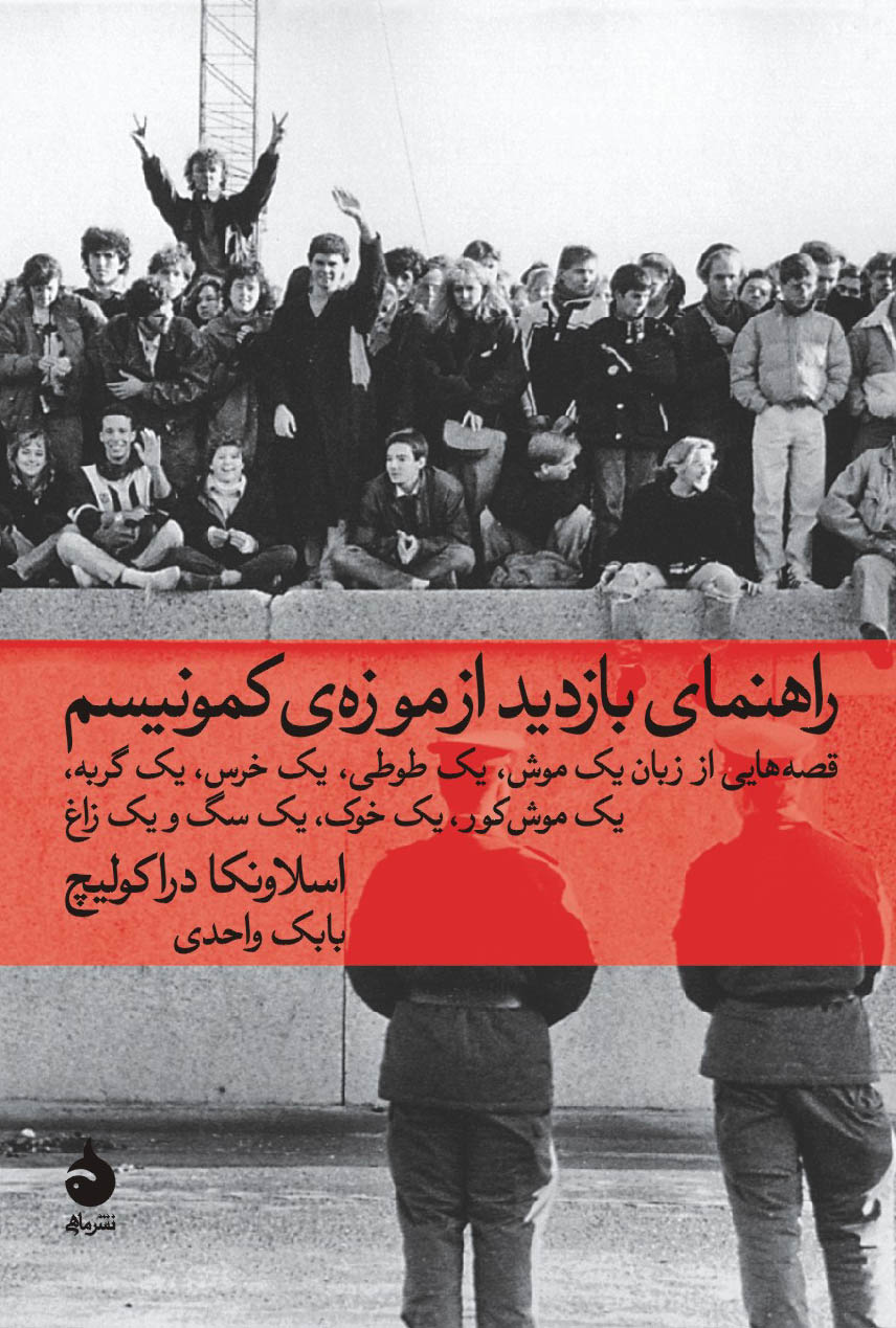 t360_02-1 خرید کتاب راهنمای بازدید از موزه کمونیسم اثر اسلاونکا دراکولیچ نشر ماهی