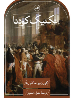 خرید کتاب تکنیک کودتا اثر کورتزیو مالاپارته نشر ثالث