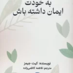 خرید کتاب به خودت ایمان داشته باش اثر کیت جیمز نشر مریمان